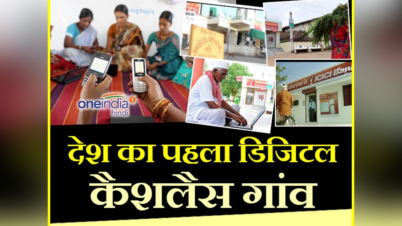First Cashless Village of India
